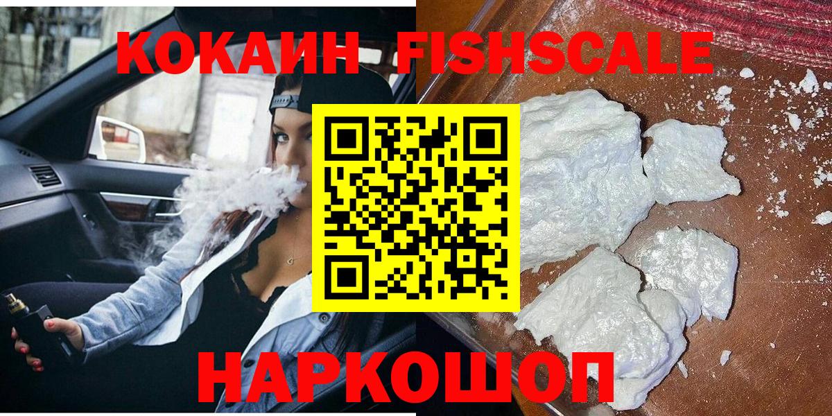 Орехово-Зуево  КОКАИН VHQ  КОКАИН  Cocaine Fish Scale  Вход с VPN 