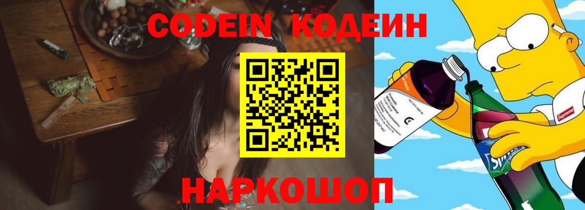 Кодеиновый сироп Lean Purple Drank  Вход с VPN  Орехово-Зуево 