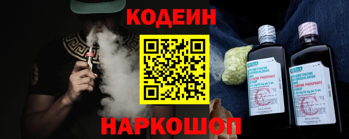 Codein Purple Drank Орехово-Зуево